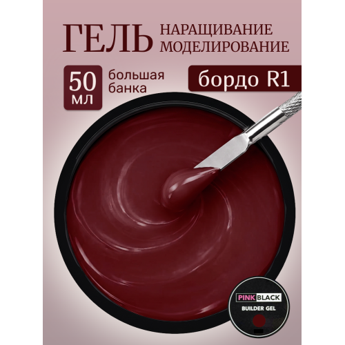 Гель для наращивания бордо R1 50 мл