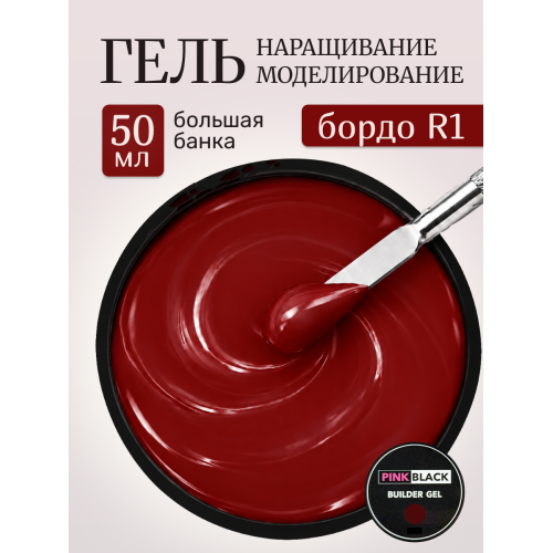 Гель для наращивания бордо R1 50 мл
