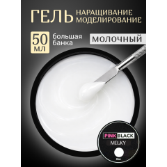Гель для наращивания молочный 50 г