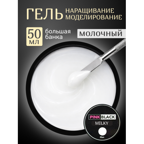 Гель для наращивания молочный 50 г