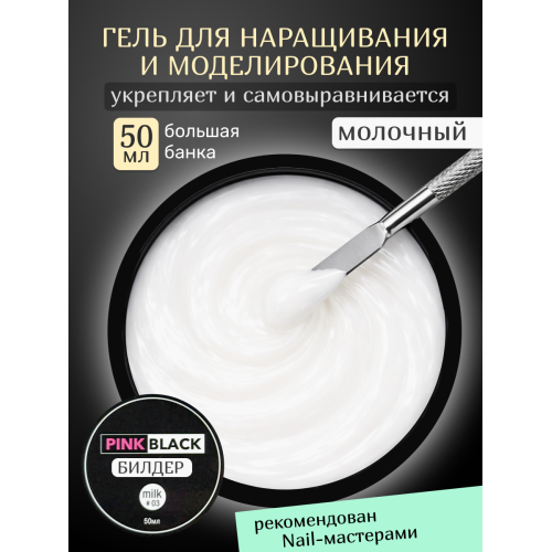 Гель для наращивания молочный 50 г