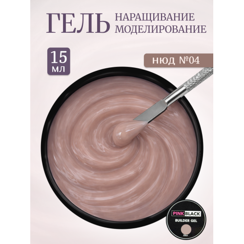 Гель для наращивания нюдовый #04 15г
