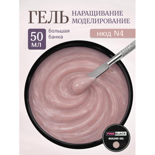 Гель для наращивания нюдовый N4 50г