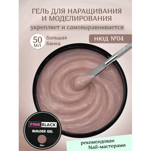Гель для наращивания нюдовый #04 50г