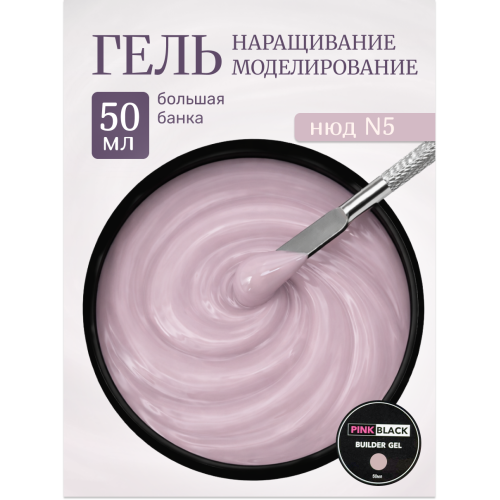Гель для наращивания нюдовый #05 50г