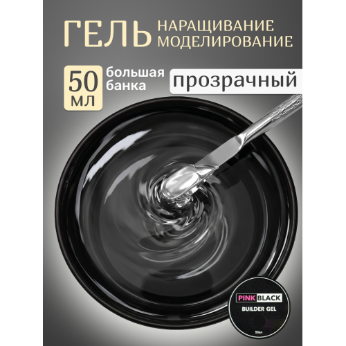 Гель для наращивания прозрачный 50г