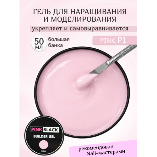 Гель для наращивания розовый #P1 50г