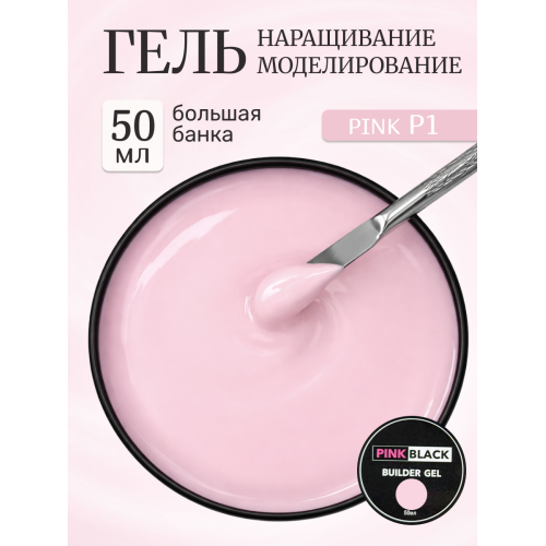 Гель для наращивания розовый #P1 50г