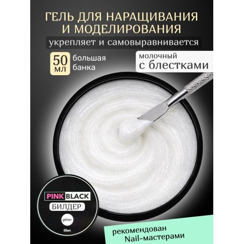 Гель для наращивания с блестками 50г