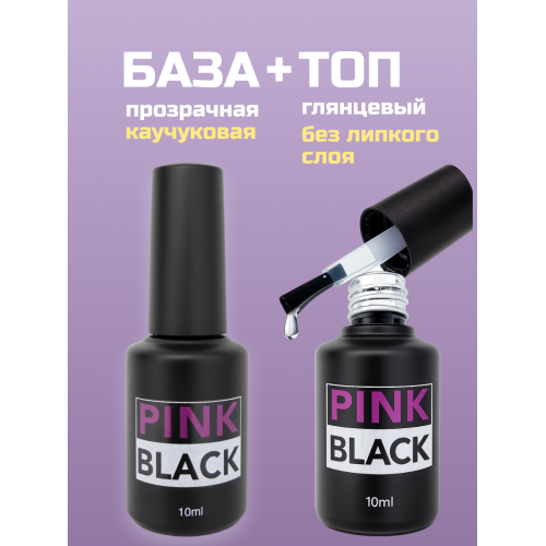 Набор топ и база