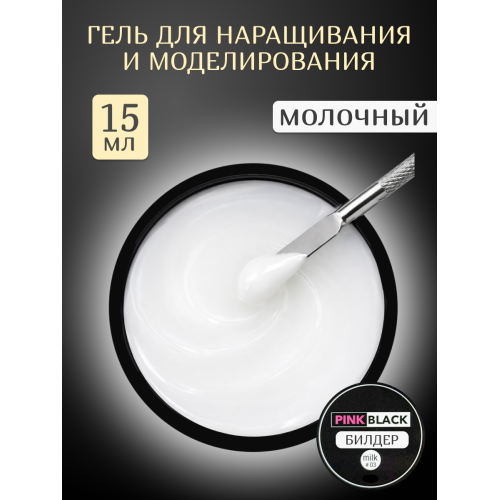 Гель для наращивания молочный 15 г