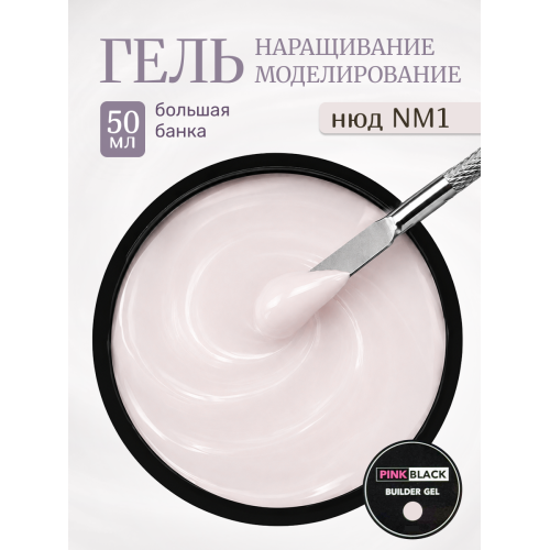 Гель для наращивания нюд молочный NM1 50 мл