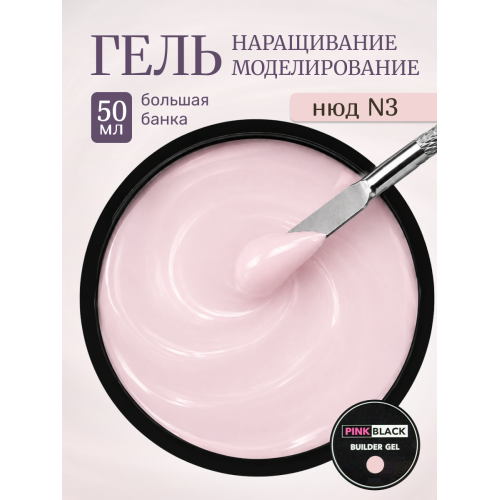 Гель для наращивания нюд N3 50 мл