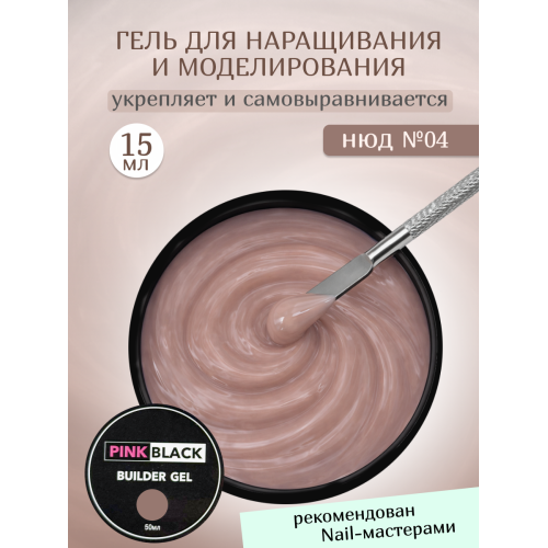 Гель для наращивания нюдовый #04 15г