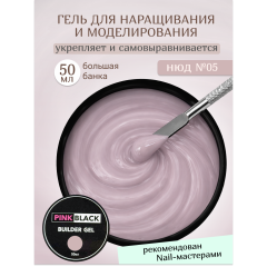 Гель для наращивания нюдовый #05 50г