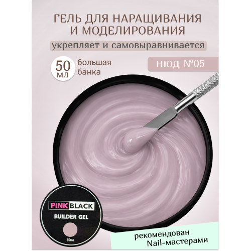 Гель для наращивания нюдовый #05 50г