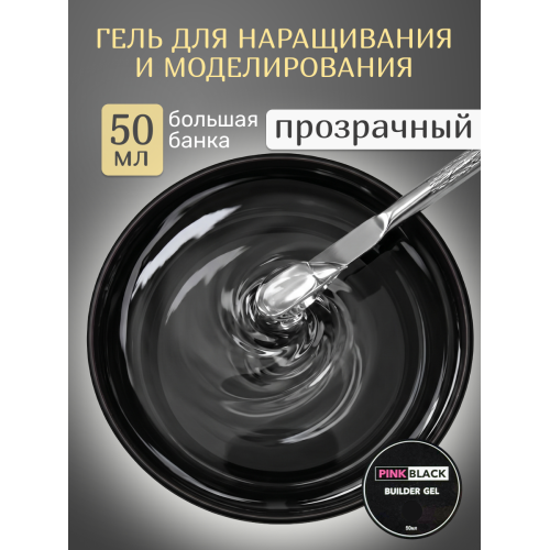 Гель для наращивания прозрачный 50г
