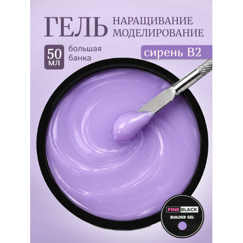 Гель для наращивания сирень B2 50мл