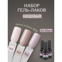 Гель лак нюд N3-4-5