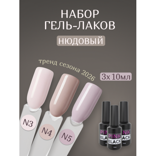 Гель лак нюд N3-4-5