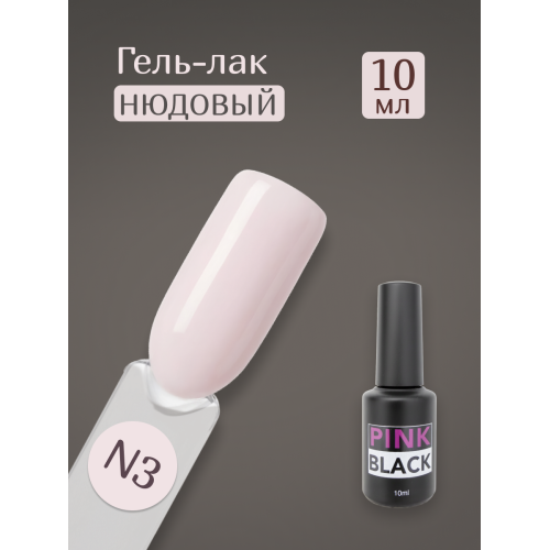 Гель лак нюд N3