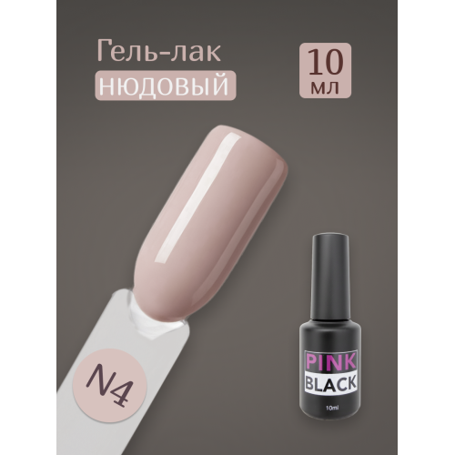 Гель лак нюд N4