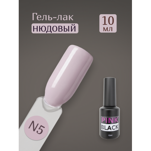 Гель лак нюд N5