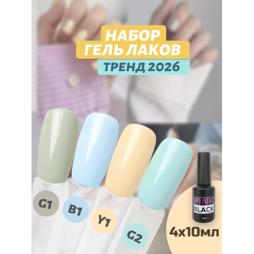 Набор гель лаков G1 G2 B1 Y1